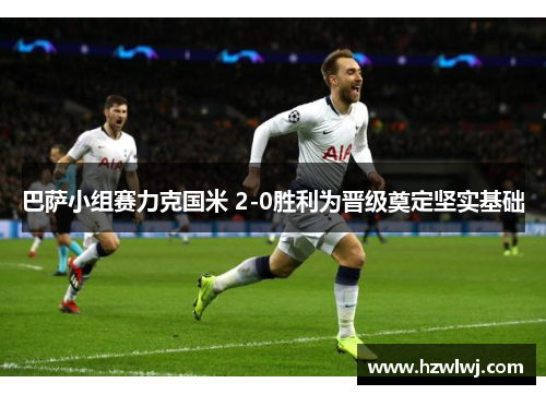 巴萨小组赛力克国米 2-0胜利为晋级奠定坚实基础