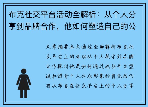 布克社交平台活动全解析:从个人分享到品牌合作,他如何塑造自己的公众形象 布克社交平台活动全解析:从个人分享到品牌合作,他如何塑造自己的公众形象