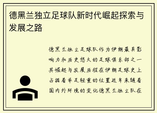德黑兰独立足球队新时代崛起探索与发展之路