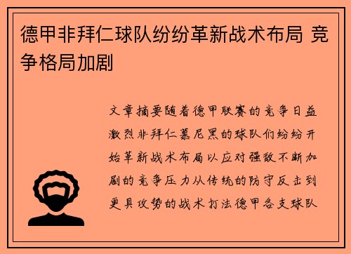 德甲非拜仁球队纷纷革新战术布局 竞争格局加剧