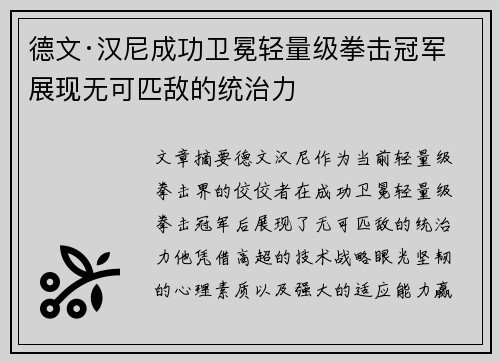 德文·汉尼成功卫冕轻量级拳击冠军 展现无可匹敌的统治力