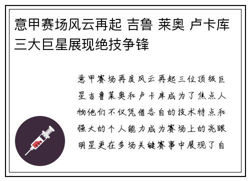 意甲赛场风云再起 吉鲁 莱奥 卢卡库三大巨星展现绝技争锋