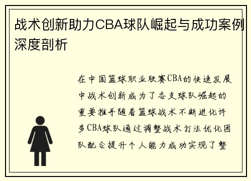 战术创新助力CBA球队崛起与成功案例深度剖析