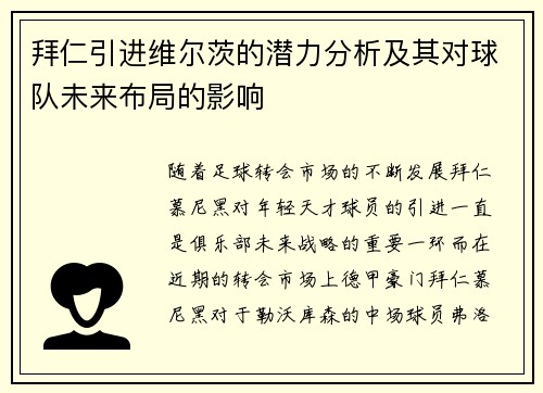 拜仁引进维尔茨的潜力分析及其对球队未来布局的影响