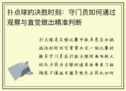 扑点球的决胜时刻：守门员如何通过观察与直觉做出精准判断