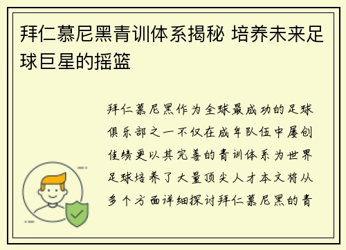 拜仁慕尼黑青训体系揭秘 培养未来足球巨星的摇篮 拜仁慕尼黑青训体系揭秘 培养未来足球巨星的摇篮