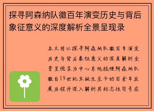 探寻阿森纳队徽百年演变历史与背后象征意义的深度解析全景呈现录 探寻阿森纳队徽百年演变历史与背后象征意义的深度解析全景呈现录