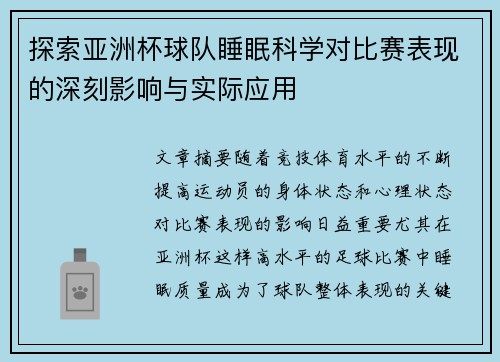 探索亚洲杯球队睡眠科学对比赛表现的深刻影响与实际应用