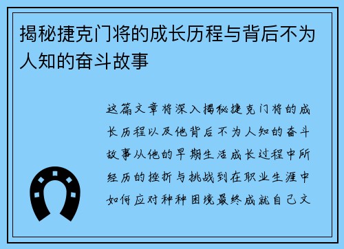 揭秘捷克门将的成长历程与背后不为人知的奋斗故事 揭秘捷克门将的成长历程与背后不为人知的奋斗故事