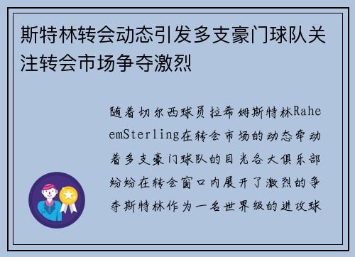 斯特林转会动态引发多支豪门球队关注转会市场争夺激烈 斯特林转会动态引发多支豪门球队关注转会市场争夺激烈