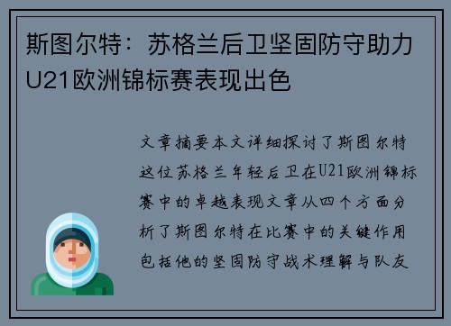 斯图尔特：苏格兰后卫坚固防守助力U21欧洲锦标赛表现出色