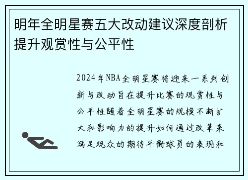 明年全明星赛五大改动建议深度剖析提升观赏性与公平性 明年全明星赛五大改动建议深度剖析提升观赏性与公平性