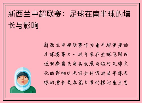 新西兰中超联赛:足球在南半球的增长与影响 新西兰中超联赛:足球在南半球的增长与影响