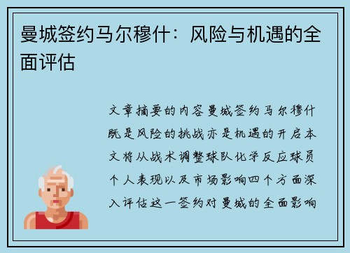 曼城签约马尔穆什:风险与机遇的全面评估 曼城签约马尔穆什:风险与机遇的全面评估