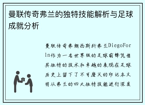 曼联传奇弗兰的独特技能解析与足球成就分析 曼联传奇弗兰的独特技能解析与足球成就分析
