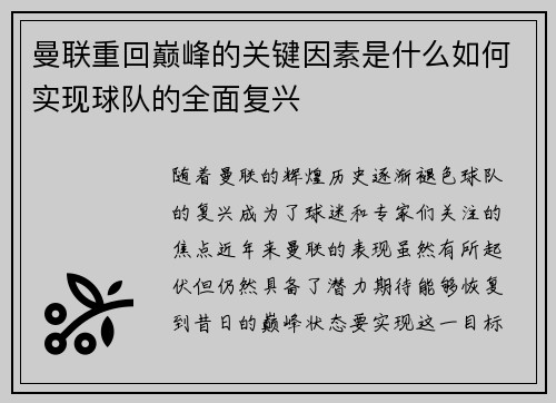 曼联重回巅峰的关键因素是什么如何实现球队的全面复兴 曼联重回巅峰的关键因素是什么如何实现球队的全面复兴