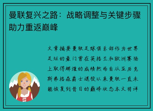 曼联复兴之路:战略调整与关键步骤助力重返巅峰 曼联复兴之路:战略调整与关键步骤助力重返巅峰