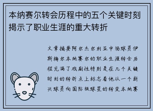 本纳赛尔转会历程中的五个关键时刻揭示了职业生涯的重大转折 本纳赛尔转会历程中的五个关键时刻揭示了职业生涯的重大转折