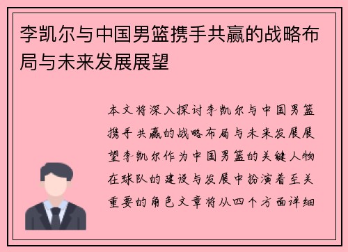 李凯尔与中国男篮携手共赢的战略布局与未来发展展望 李凯尔与中国男篮携手共赢的战略布局与未来发展展望