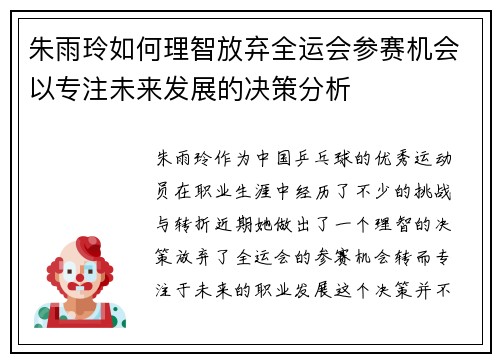 朱雨玲如何理智放弃全运会参赛机会以专注未来发展的决策分析 朱雨玲如何理智放弃全运会参赛机会以专注未来发展的决策分析