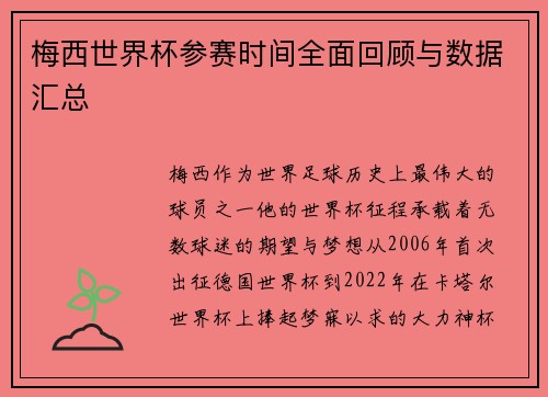 梅西世界杯参赛时间全面回顾与数据汇总 梅西世界杯参赛时间全面回顾与数据汇总