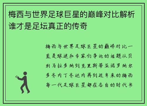 梅西与世界足球巨星的巅峰对比解析谁才是足坛真正的传奇