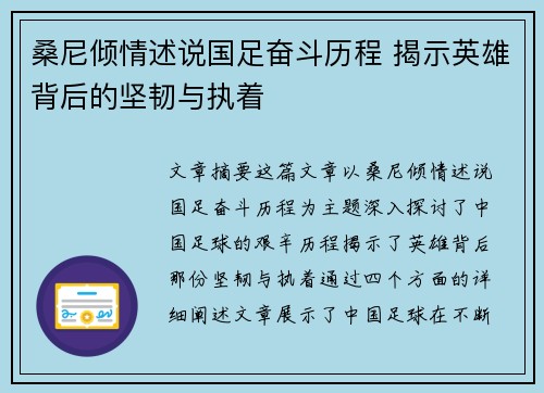 桑尼倾情述说国足奋斗历程 揭示英雄背后的坚韧与执着 桑尼倾情述说国足奋斗历程 揭示英雄背后的坚韧与执着