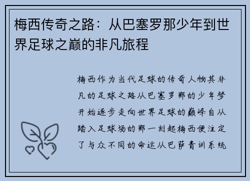 梅西传奇之路:从巴塞罗那少年到世界足球之巅的非凡旅程 梅西传奇之路:从巴塞罗那少年到世界足球之巅的非凡旅程