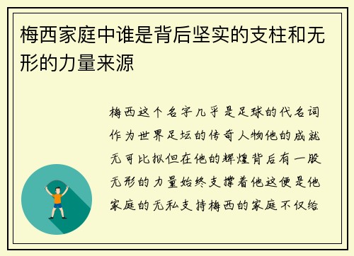 梅西家庭中谁是背后坚实的支柱和无形的力量来源 梅西家庭中谁是背后坚实的支柱和无形的力量来源
