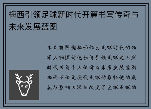 梅西引领足球新时代开篇书写传奇与未来发展蓝图