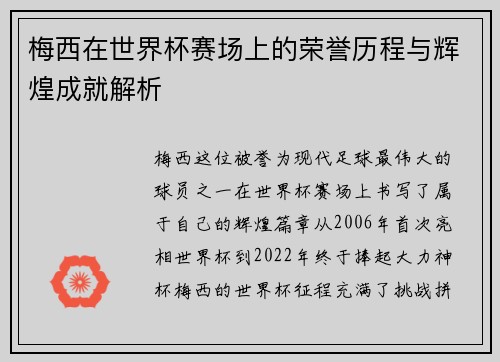 梅西在世界杯赛场上的荣誉历程与辉煌成就解析