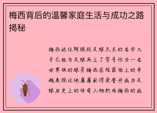 梅西背后的温馨家庭生活与成功之路揭秘