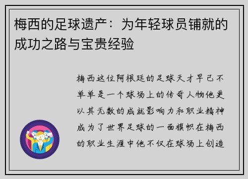 梅西的足球遗产:为年轻球员铺就的成功之路与宝贵经验 梅西的足球遗产:为年轻球员铺就的成功之路与宝贵经验