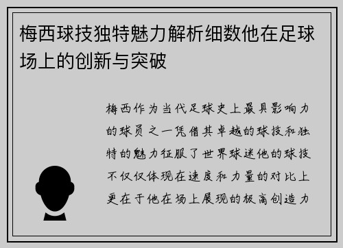 梅西球技独特魅力解析细数他在足球场上的创新与突破 梅西球技独特魅力解析细数他在足球场上的创新与突破