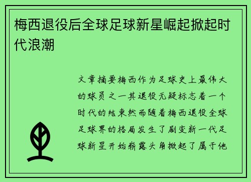 梅西退役后全球足球新星崛起掀起时代浪潮