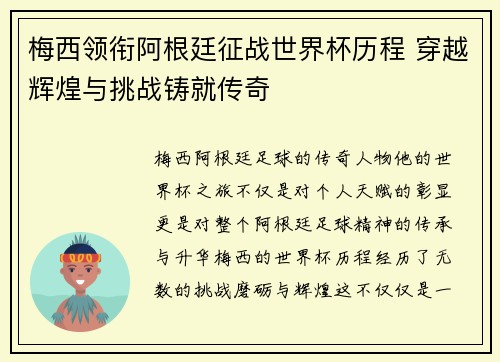 梅西领衔阿根廷征战世界杯历程 穿越辉煌与挑战铸就传奇