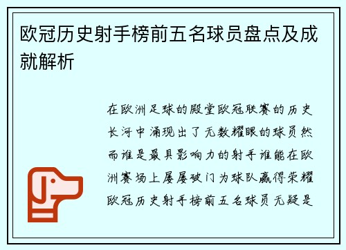 欧冠历史射手榜前五名球员盘点及成就解析 欧冠历史射手榜前五名球员盘点及成就解析