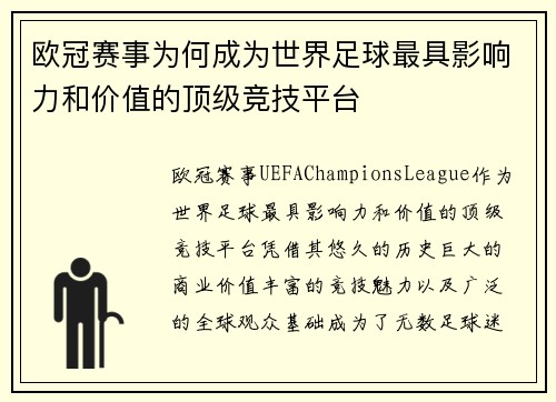 欧冠赛事为何成为世界足球最具影响力和价值的顶级竞技平台