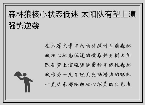 森林狼核心状态低迷 太阳队有望上演强势逆袭