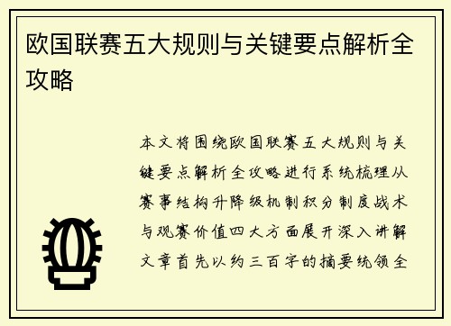 欧国联赛五大规则与关键要点解析全攻略 欧国联赛五大规则与关键要点解析全攻略