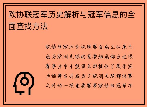 欧协联冠军历史解析与冠军信息的全面查找方法 欧协联冠军历史解析与冠军信息的全面查找方法