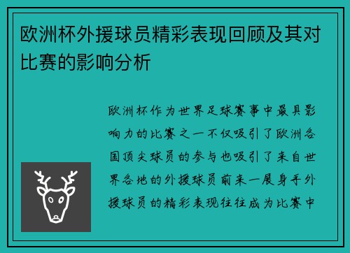 欧洲杯外援球员精彩表现回顾及其对比赛的影响分析 欧洲杯外援球员精彩表现回顾及其对比赛的影响分析