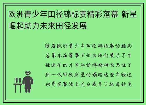 欧洲青少年田径锦标赛精彩落幕 新星崛起助力未来田径发展 欧洲青少年田径锦标赛精彩落幕 新星崛起助力未来田径发展