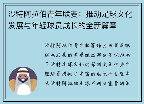 沙特阿拉伯青年联赛：推动足球文化发展与年轻球员成长的全新篇章
