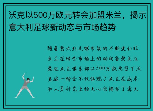 沃克以500万欧元转会加盟米兰，揭示意大利足球新动态与市场趋势