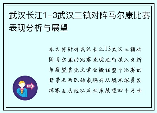 武汉长江1-3武汉三镇对阵马尔康比赛表现分析与展望 武汉长江1-3武汉三镇对阵马尔康比赛表现分析与展望