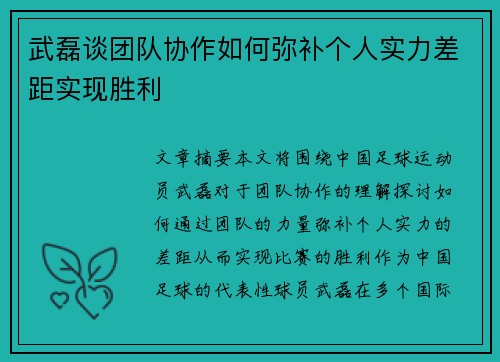 武磊谈团队协作如何弥补个人实力差距实现胜利