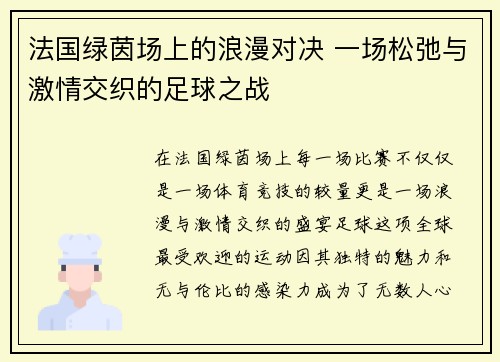 法国绿茵场上的浪漫对决 一场松弛与激情交织的足球之战 法国绿茵场上的浪漫对决 一场松弛与激情交织的足球之战