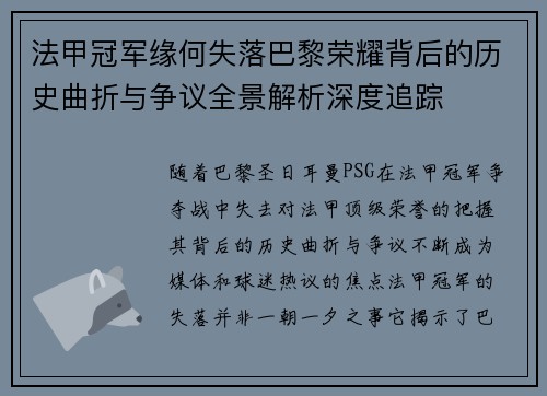 法甲冠军缘何失落巴黎荣耀背后的历史曲折与争议全景解析深度追踪