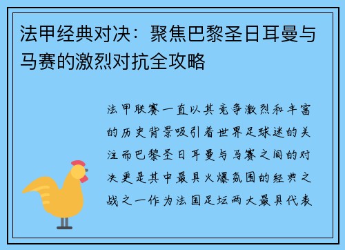 法甲经典对决：聚焦巴黎圣日耳曼与马赛的激烈对抗全攻略